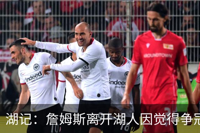 湖记：詹姆斯离开湖人因觉得争冠机会不大 去年声明就有端倪